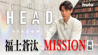 【福士蒼汰】出演｜海外ドラマ「THE HEAD」Season2 特別企画＜前編＞