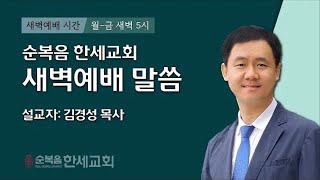 2024.12.09 (새벽) 그리스도 안에 거하라 (고전10:1-4)