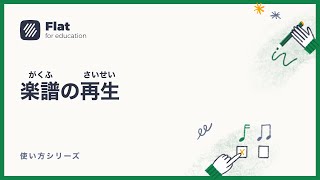 楽譜の再生 - Flat for Educationの使い方