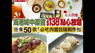 【#優惠著數台】海港城中菜館$138點心放題！