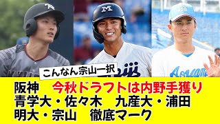 【阪神の今秋ドラフト】欲しいのは遊撃手と捕手。【みなさんの反応】