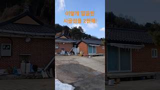 이렇게 깔끔한 시골집을 2천에 샀다니! 재미있는 shorts 옛날집 여행 부동산 빈집 한옥 멋진산 오지마을 전원주택 골동품