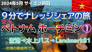 ①9分でベトナムホーチミンへ最新情報共有しながら旅(空港,両替,SIM,水上バス,Landmark81)2024.5.11