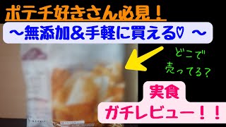 咀嚼音系ASMRあり！ポテチ好きさん必見！しかも「無添加」って神すぎない？実食レビュー