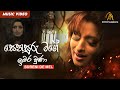 Senasuru Mage  | Sureni De Mel | සෙනසුරු මගේ ඉවර වුණා | Official Music Video | Sinhala Songs