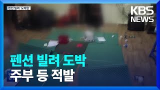 펜션 빌려서 원정도박…주부 등 32명 무더기 적발 / KBS  2023.02.28.