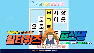 낱말퀴즈 풀기만해도 치매 예방 효과- [가로세로퀴즈, 치매예방, 재미있는 퀴즈, 인지력, 집중력, 뇌운동]