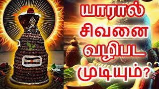 யாரால் சிவனை வழிபட முடியும்? ரகசியம் | #sivapithan gobinath | lord shiva videos and songs