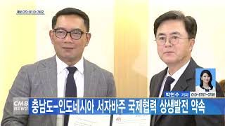 [대전뉴스]충남도 인도네시아 서자바주 국제협력 상생발전 약속