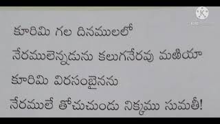 కూరిమి గల దినములలో సుమతీ శతక పద్యం