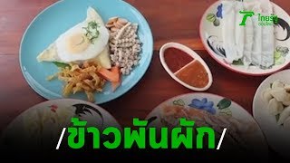 ข้าวพันผักเมืองลับแล ณ เมืองสองแคว | 10-08-62 | ตะลอนข่าว