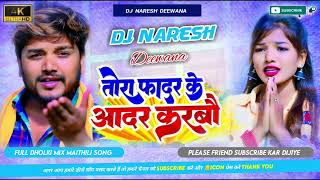#Dharmendra Nirmaliya New Dj Song | Tora Father Ke Aadar Karbo Dj Remix | Dj Naresh Deewana