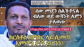 የመጨረሻው ዘመን ምልክቶች - ሰው ሆነው ተፈጥረው ውሻ መሆን ለምን ፈለጉ || ክርስቶስ በመጣ ጊዜ እምነትን ያገኝ ይሆንን || መምህር እዮብ ይመኑ