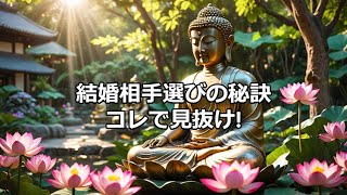 結婚相手を選ぶ際に最も大切なのは「困難な状況で現れる本性」です。