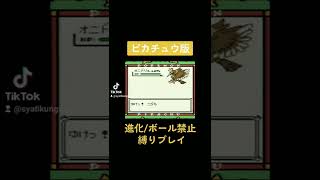 【ピカチュウ版】進化/ボール禁止縛りプレイ#ポケモン初代 #縛りプレイ #ゲーム実況