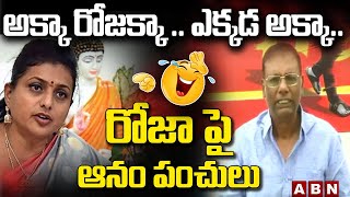 అక్కా రోజక్కా ఎక్కడ అక్కా.. రోజా పై ఆనం పంచులు | Anam Funny Comments On  Roja | ABN