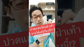 ปวดแสบร้อนฝ่าเท้า หายได้ แค่รู้เรื่องนี้ | หมอซัน