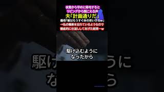 夜勤から早めに帰宅するとリビングから聞こえる声。夫「計画通りだ」義母「嫁はもうすぐあの世いきねｗ」→私の職業を忘れているようなので徹底的に仕返ししてあげた結果…ｗ