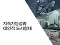 02 공공시설계획 part 01 패러다임변화와 지속가능성