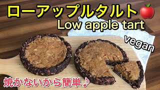 ローアップルタルト🍎焼かない混ぜるだけの簡単ケーキ♡生のりんごで作るフレッシュで酵素タップリ身体に優しいスイーツ♪グルテンフリー、vegan