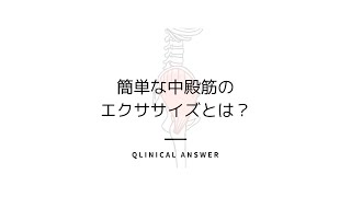 簡単な中殿筋のエクササイズとは？