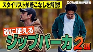 ジップパーカの着こなし術をスタイリストが解説！チャンピオン・アーニーパロ……【30代】【40代】【50代】