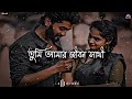 🥀 তুমি আমার জীবন সাথী lofi jeet bengali lofi song lofi bengalilofi jeetsong @hitslofi07