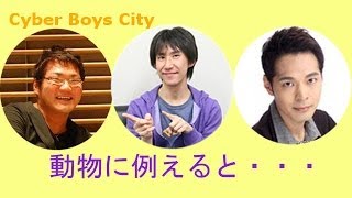 【平川大輔、三宅健太、川島得愛】動物に例えると・・・