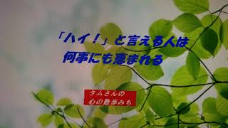 天理教講話　【タムさんの心の散歩みち】　素直に【ハイ！】と言える人になろう