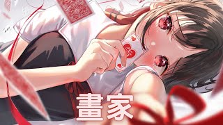 【Nightcore】尹昔眠➝畫家｜♪我像是一個瘋癲的畫家  在人群中感到孤獨多可怕♪