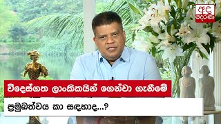 විදෙස්ගත ලාංකිකයින් ගෙන්වා ගැනීමේදී ප්‍රමුඛත්වය කා සඳහාද...? යුද හමුදාපති කියයි