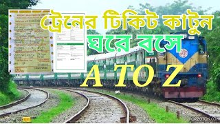 ট্রেনের টিকিট কাটার নিয়ম || by Bangladesh railway online ticket