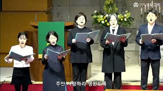 참 좋으신 주님  /  김기영 곡 (카리스중창단) - 2025. 2. 5.  신암교회 수요예배 특별찬양