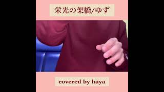 #33 栄光の架橋/ゆず covered by haya