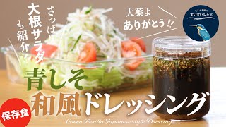 vol.202【自家製】覚えたら市販のモノには戻れない❗️青しそ和風ドレッシング　 How to make Green Perilla Japanese style Dressing.