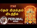 தேன் இருக்கும் இடத்தில் | Thern_Irakkum_Idathil | Peumal Song | Magantharen Balakisten