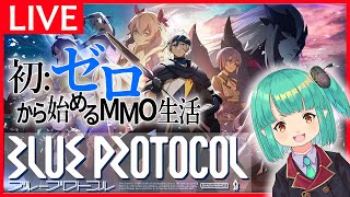 【BLUE PROTOCOL】「ブルプロで人生初のMMORPGデビューする！！」初見歓迎ブルプロ雑談放送　【6/15木曜】