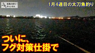 ついにフグ対策仕掛がウキを沈める。1月4週目の太刀魚釣り。