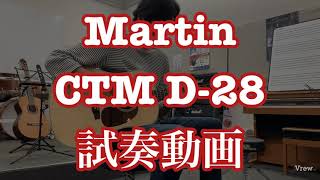 Martin CTM D-28を島村楽器名取店のギター科講師・砂野先生に弾いていただきました。