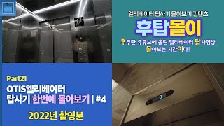 [후탑몰이] Part21. OTIS엘리베이터 탑사기 한번에 몰아보기 #4 | 2022년 촬영분