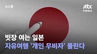 일본 자유여행 풀린다…10월 11일부터 무비자 입국 허용 / JTBC 뉴스룸