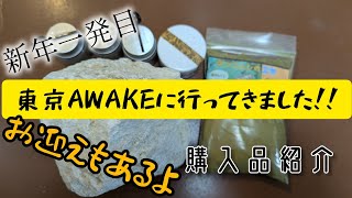 新年一発目の東京AWAKEに行ってきました！！購入品紹介