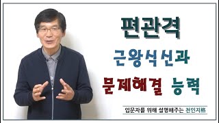 편관격 근왕식신과 문제해결 능력