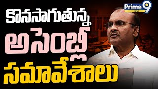 కొనసాగుతున్న అసెంబ్లీ సమావేశాలు | AP Assembly Sessions 2024 | Prime9 News