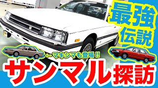 【R30スカイライン&マキシマ】地味に博物館級!! 愛知に眠る秘蔵の日産名車たちを目撃