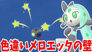 【ポケモンSV】色違いメロエッタの壁！まさかの事態に・・・【ポケモンスカーレットバイオレット・ゼロの秘宝】