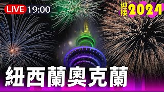 【完整公開】LIVE 全球跨年 紐西蘭奧克蘭迎接2024