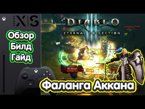 Фаланга Аккана Крестоносец Diablo III: Eternal Collection Xbox Series X ОБЗОР БИЛД ГАЙД