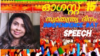 Independence day speech and theam 🙏സ്വാതന്ത്ര്യ ദിന തീം 🙏