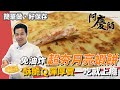 免油炸！在家做「月亮蝦餅」超簡單，酥脆外皮彈牙飽滿內餡比餐廳還美味｜秘密武器是蛋餅皮｜阿慶師